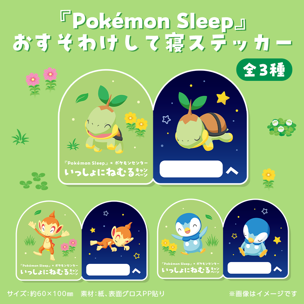 『Pokémon Sleep』おすそわけして寝ステッカー 全3種