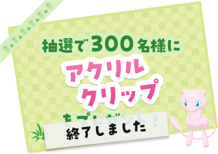 抽選で300名様にアクリルクリップをプレゼント！ 終了しました