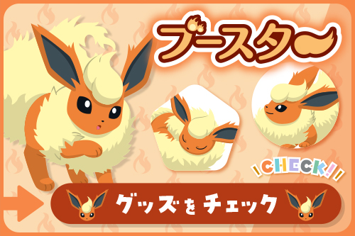 ブースター グッズをチェック