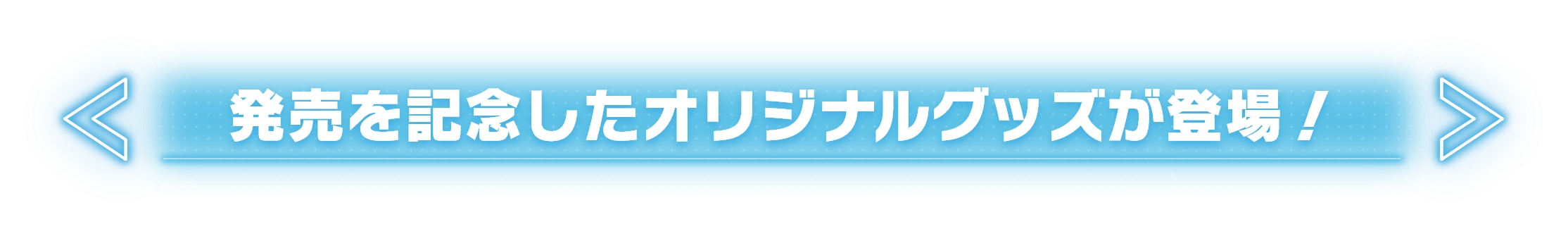 発売を記念したオリジナルグッズが登場!