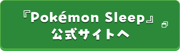 『Pokémon Sleep』公式サイトへ