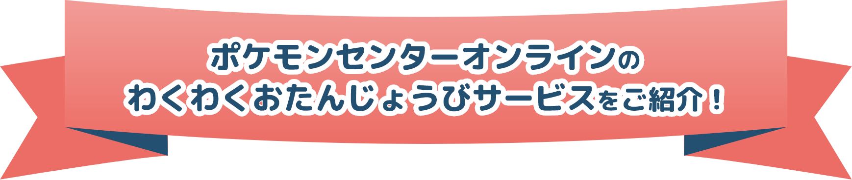 ポケモンセンターオンラインのわくわくおたんじょうびサービスをご紹介!