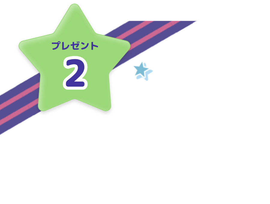 プレゼント2