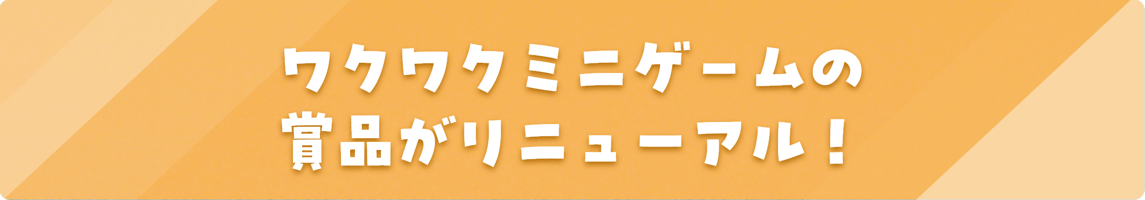 ワクワクミニゲームの賞品がリニューアル！