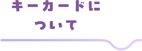キーカードについて