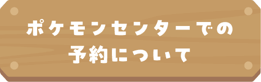 ポケモンセンターでの予約について