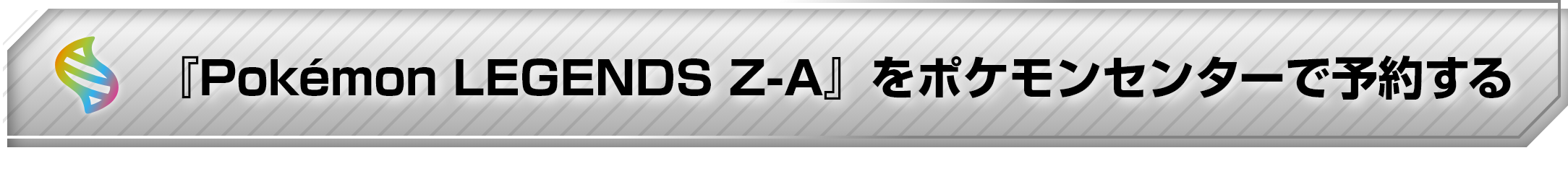 『Pokémon LEGENDS Z-A』をポケモンセンターで予約する