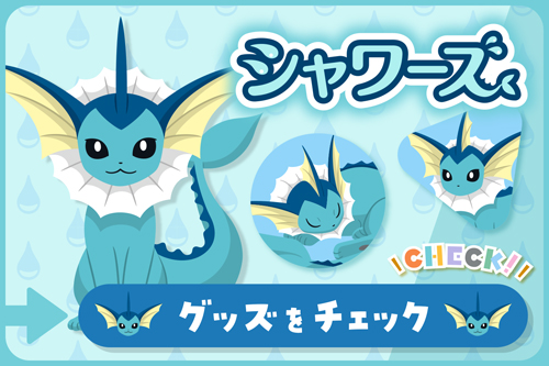 シャワーズ グッズをチェック