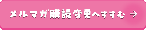 メルマガ購読変更へすすむ