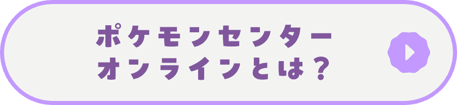 ポケモンセンターオンラインとは？