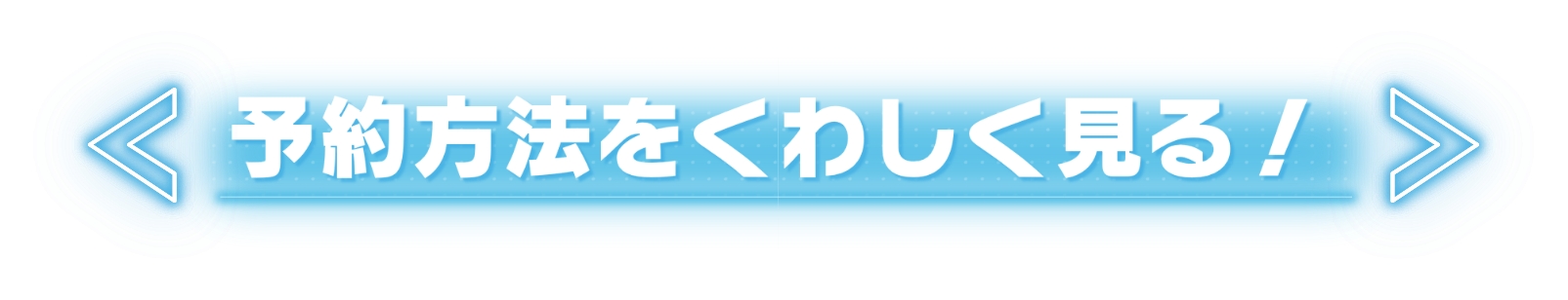 予約方法をくわしく見る!