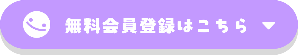 無料会員登録はこちら