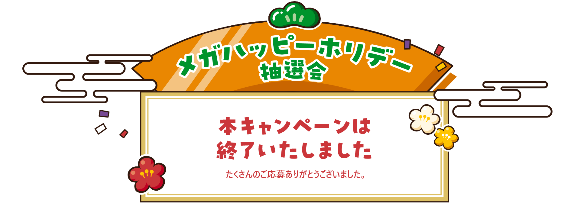 メガハッピーホリデー抽選会