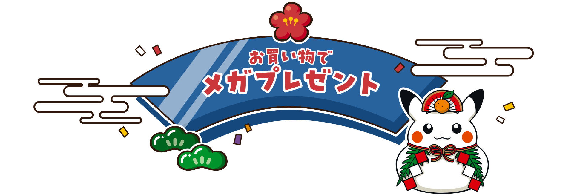 お買い物でメガプレゼント