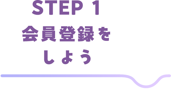 STEP1 会員登録をしよう