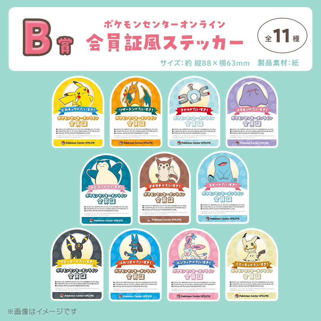 ミニゲームの賞品をチェック！｜【公式】ポケモンセンターオンライン