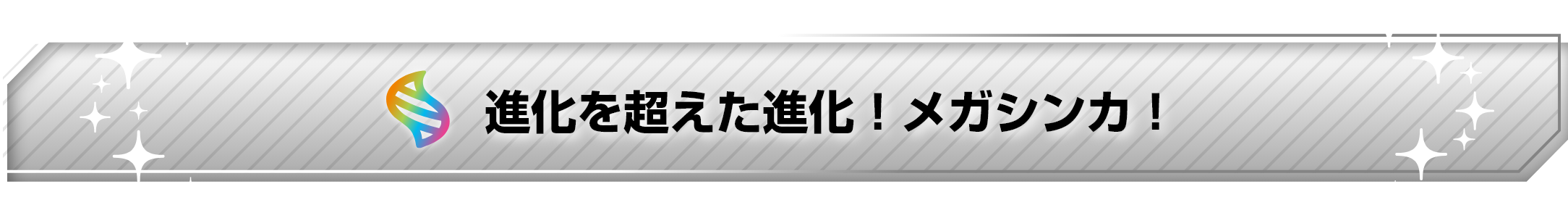 進化を超えた進化!メガシンカ!