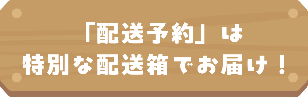 「配送予約」は特別な配送箱でお届け！！