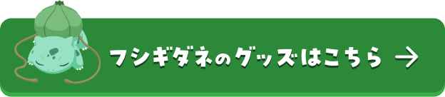 フシギダネのグッズはこちら