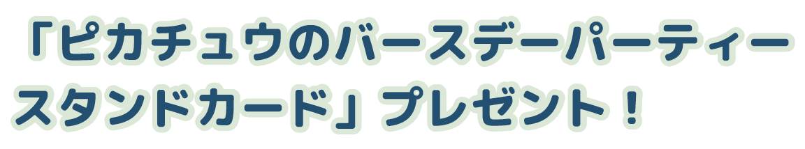 「ピカチュウのバースデーパーティースタンドカード」をプレゼント！