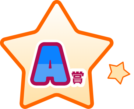 A賞