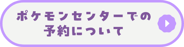 ポケモンセンターでの予約について