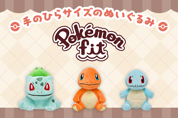 手のひらサイズのぬいぐるみ「Pokémon fit」シリーズ