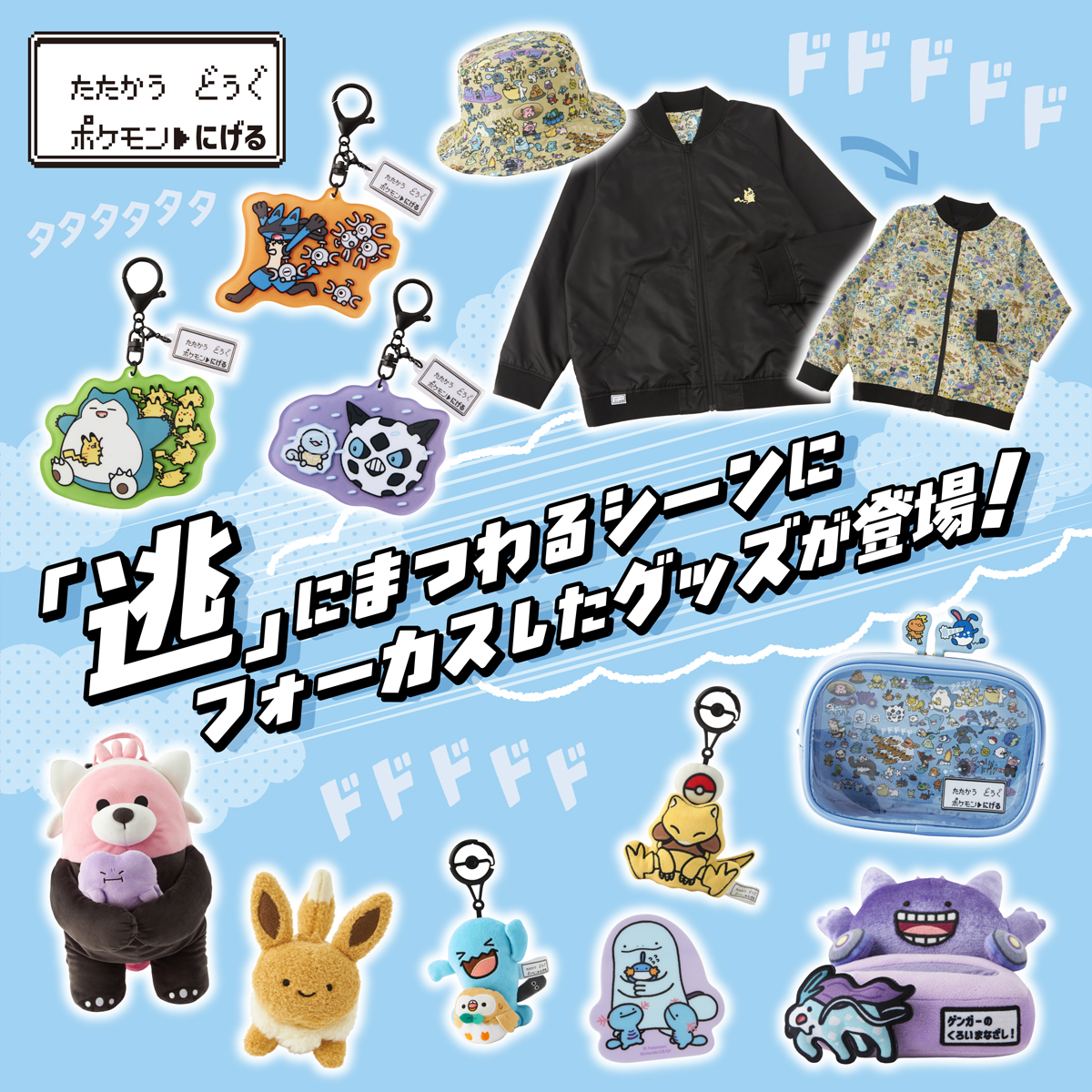 逃特集｜【公式】ポケモンセンターオンライン