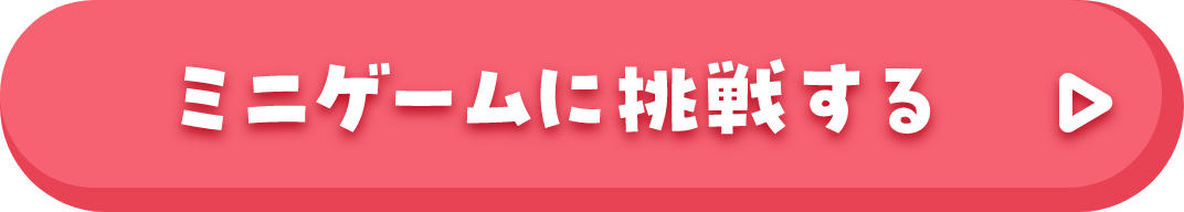 ミニゲームに挑戦する