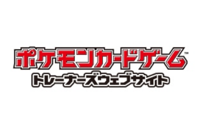 ポケモンカードゲーム トレーナーズウェブサイト