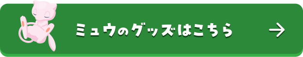 ミュウのグッズはこちら
