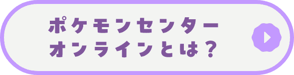 ポケモンセンターオンラインとは？