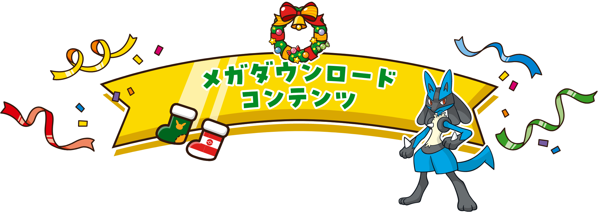 メガダウンロードコンテンツ