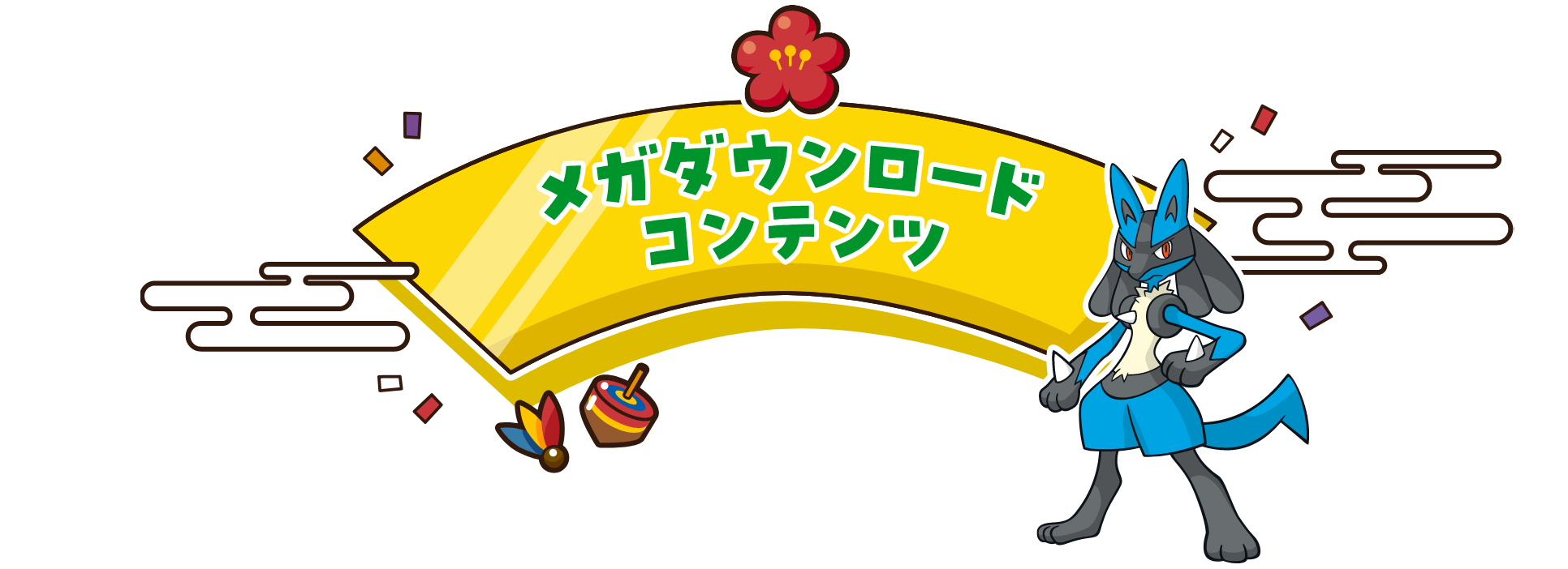 メガダウンロードコンテンツ