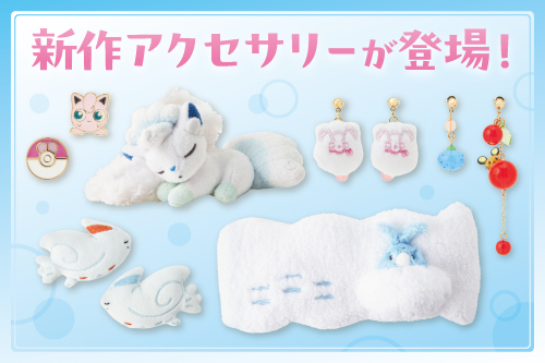 Pokémon accessoryの検索結果一覧ページへ｜【公式】ポケモンセンターオンライン