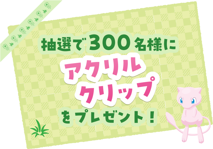 抽選で300名様にアクリルクリップをプレゼント！