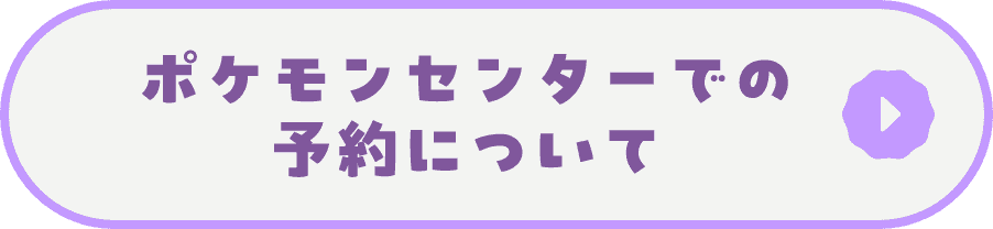 ポケモンセンターでの予約について