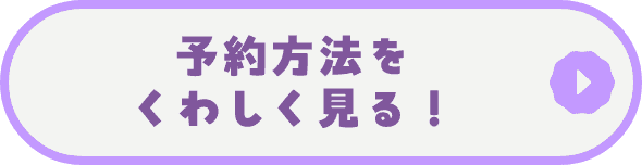 予約方法をくわしく見る！
