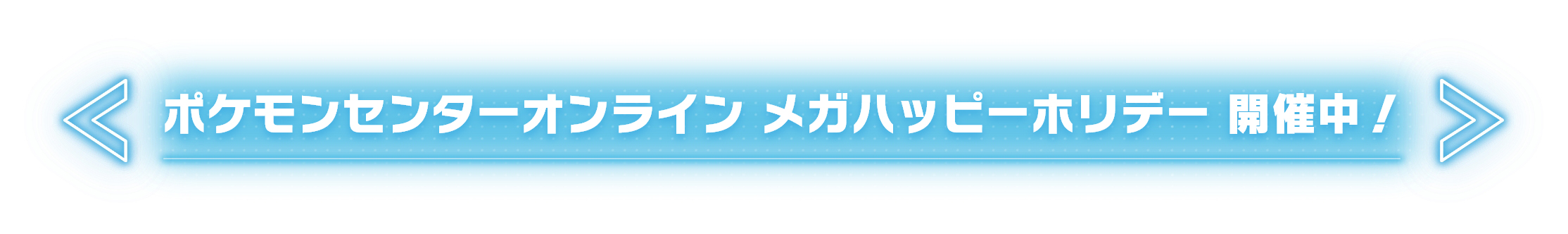 ポケモンセンターオンライン メガハッピーホリデー 開催中！