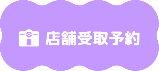 店舗受取予約