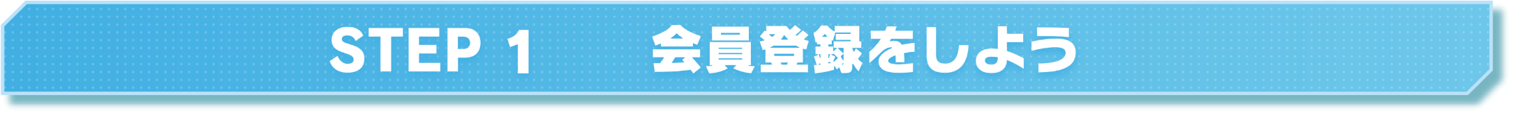 STEP1 会員登録をしよう
