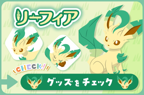 リーフィア グッズをチェック