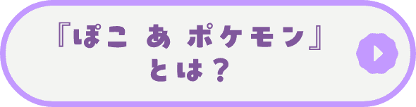 『ぼこ あ ポケモン』とは？