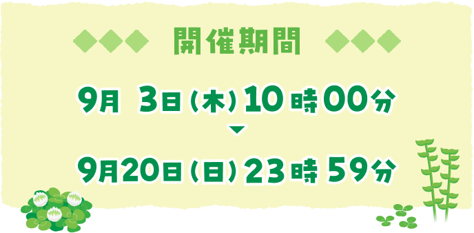 開催期間 9月3日（木）10時00分→9月20日（日）23時59分