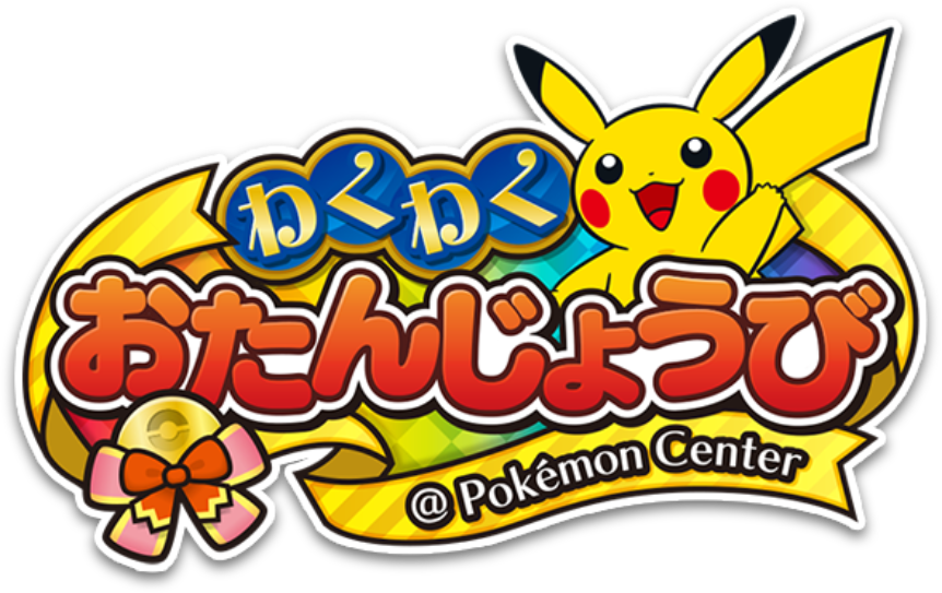 わくわくおたんじょうび@Pokémon Center