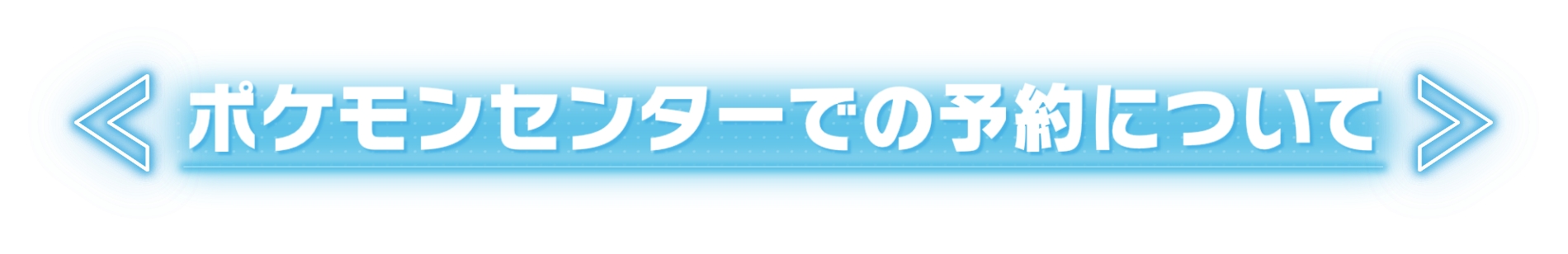 ポケモンセンターでの予約について