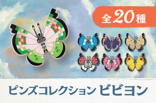 ピンズコレクション ビビヨンの検索結果一覧ページへ