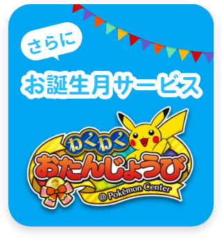さらに お誕生月サービス わくわくおたんじょうび@Pokémon Center