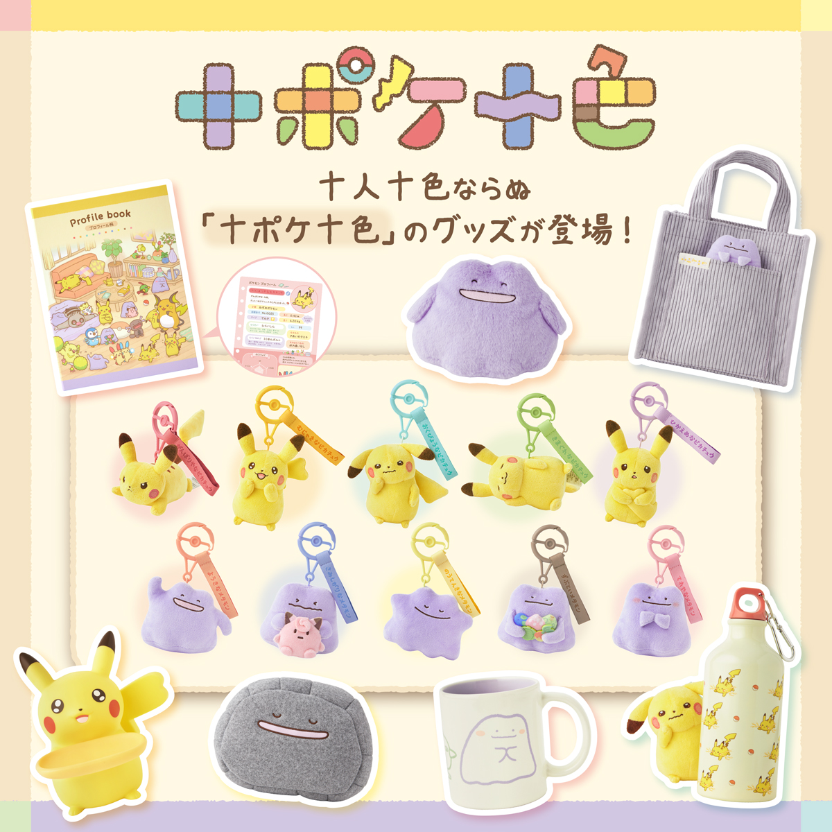 十ポケ十色特集｜【公式】ポケモンセンターオンライン