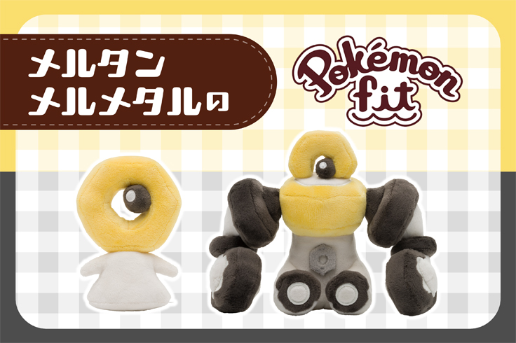 手のひらサイズのぬいぐるみ「Pokémon fit」シリーズ｜【公式